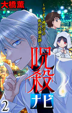 呪殺ナビ～ラッキー神田守の呪われ備忘録～【おまけ描き下ろし付き】　2巻