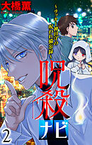 呪殺ナビ～ラッキー神田守の呪われ備忘録～【おまけ描き下ろし付き】　2巻
