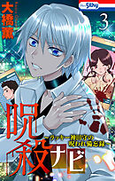 呪殺ナビ～ラッキー神田守の呪われ備忘録～【おまけ描き下ろし付き】　3巻