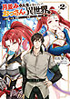 月並みな人生を歩んでいたおっさん、異世界へ２　～二度目の人生も普通でいいのに才能がそれを許さない件～