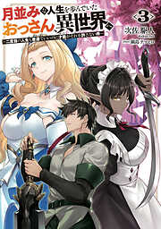 月並みな人生を歩んでいたおっさん、異世界へ３　～二度目の人生も普通でいいのに才能がそれを許さない件～