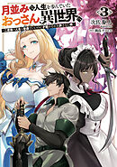 月並みな人生を歩んでいたおっさん、異世界へ３　～二度目の人生も普通でいいのに才能がそれを許さない件～