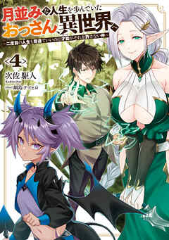 月並みな人生を歩んでいたおっさん、異世界へ４　～二度目の人生も普通でいいのに才能がそれを許さない件～
