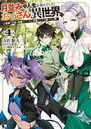 月並みな人生を歩んでいたおっさん、異世界へ４　～二度目の人生も普通でいいのに才能がそれを許さない件～