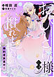 おひとり様には慣れましたので。 婚約者放置中！　【連載版】: 22
