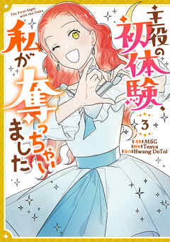 主役の初体験、私が奪っちゃいました