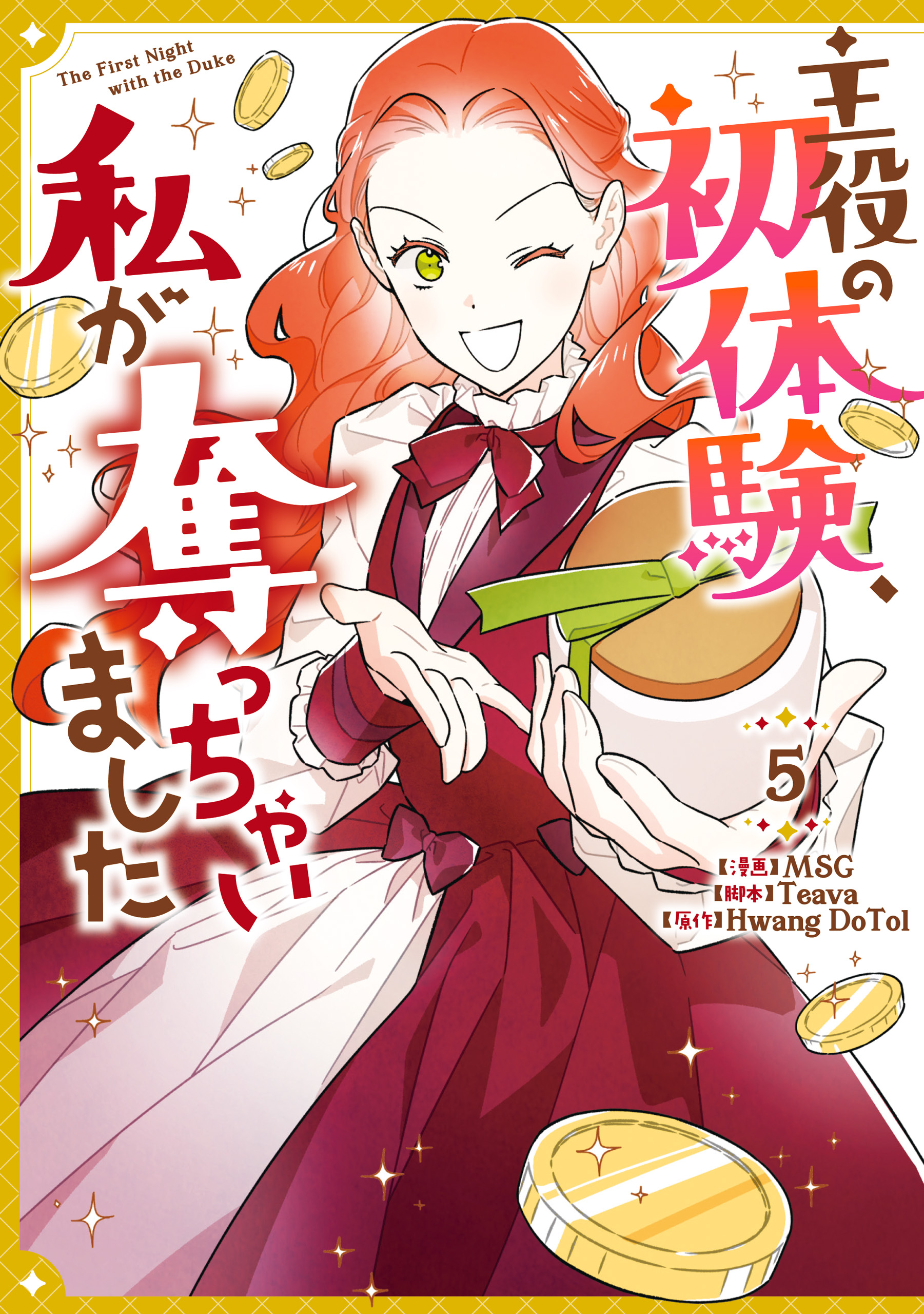 主役の初体験、私が奪っちゃいました: 5（最新刊） - MSG/Teava - 電子