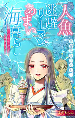 人魚と逃避リーマンのあまい海暮らし ―瀬戸内あやかし廃校カフェ―［1話売り］