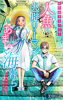 人魚と逃避リーマンのあまい海暮らし ―瀬戸内あやかし廃校カフェ―［1話売り］　story03