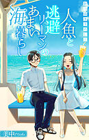 人魚と逃避リーマンのあまい海暮らし ―瀬戸内あやかし廃校カフェ―［1話売り］　story07