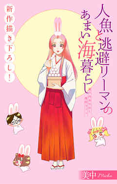 人魚と逃避リーマンのあまい海暮らし ―瀬戸内あやかし廃校カフェ―［1話売り］　story14