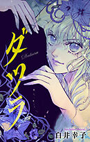 ダツラ［1話売り］story03