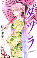 ダツラ［1話売り］story04