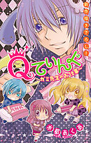 Qてぃんぐ～ガミ先生のお仕事～［1話売り］　story02