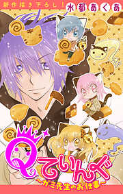 Qてぃんぐ～ガミ先生のお仕事～［1話売り］