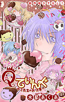 Qてぃんぐ～ガミ先生のお仕事～［1話売り］　story08