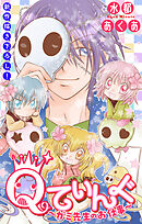 Qてぃんぐ～ガミ先生のお仕事～［1話売り］　story09