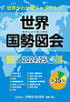 世界国勢図会2024/25（日本国勢図会の国際統計版）　世界がわかるデータブック