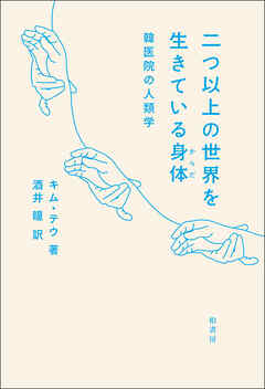 二つ以上の世界を生きている身体　韓医院の人類学