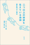 二つ以上の世界を生きている身体　韓医院の人類学
