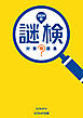 謎検対策問題集2024 秋
