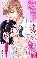 狼男子は溺愛で絶倫 クールな御堂さんの甘いギャップにやられてます 6