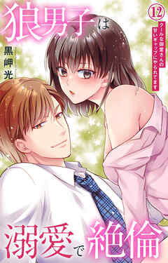 狼男子は溺愛で絶倫 クールな御堂さんの甘いギャップにやられてます