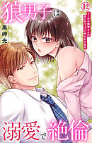 狼男子は溺愛で絶倫 クールな御堂さんの甘いギャップにやられてます 12