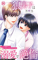 狼男子は溺愛で絶倫 クールな御堂さんの甘いギャップにやられてます 16