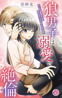 狼男子は溺愛で絶倫 クールな御堂さんの甘いギャップにやられてます 20