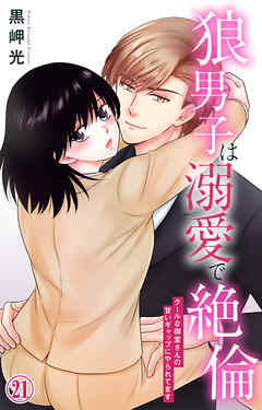 狼男子は溺愛で絶倫 クールな御堂さんの甘いギャップにやられてます 21