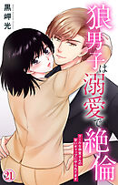 狼男子は溺愛で絶倫 クールな御堂さんの甘いギャップにやられてます 21