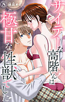 サイテーな高階くんは極甘な性獣でした 8