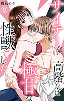 サイテーな高階くんは極甘な性獣でした 9