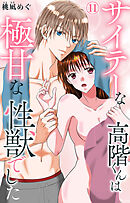 サイテーな高階くんは極甘な性獣でした 11