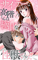サイテーな高階くんは極甘な性獣でした 14
