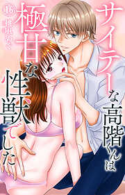 サイテーな高階くんは極甘な性獣でした