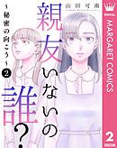 親友いないの誰？～秘密の向こう～ 2