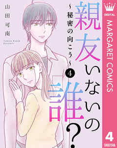 親友いないの誰？～秘密の向こう～