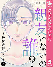 親友いないの誰？～秘密の向こう～