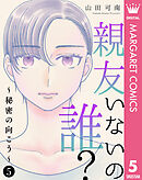 親友いないの誰？～秘密の向こう～ 5