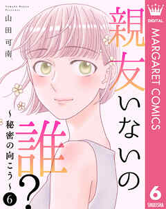 親友いないの誰？～秘密の向こう～