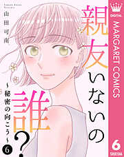 親友いないの誰？～秘密の向こう～