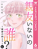 親友いないの誰？～秘密の向こう～ 6