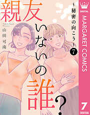 親友いないの誰？～秘密の向こう～