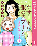 【単話売】デザートは銀のスプーンで～日日（にちにち）べんとう～