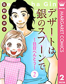 【単話売】デザートは銀のスプーンで～日日（にちにち）べんとう～ 2