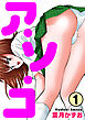 ア・ソ・コ1