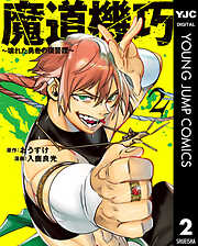 魔道機巧～壊れた勇者の復讐譚～