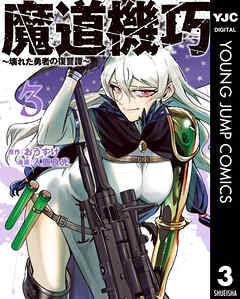 魔道機巧～壊れた勇者の復讐譚～